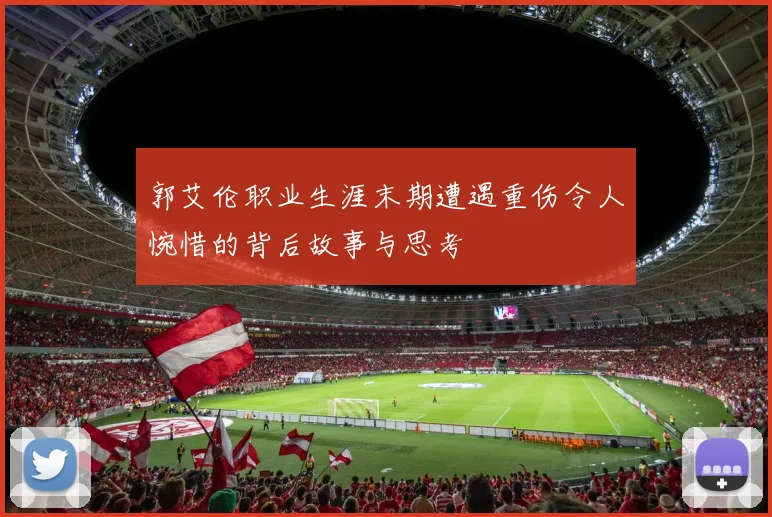 郭艾伦职业生涯末期遭遇重伤令人惋惜的背后故事与思考