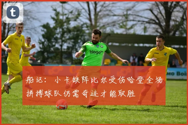 船记：小卡缺阵比尔受伤哈登全场拼搏球队仍需奇迹才能取胜