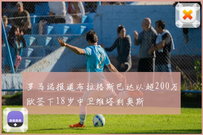 罗马诺报道布拉格斯巴达以超200万欧签下18岁中卫维塔利奥斯