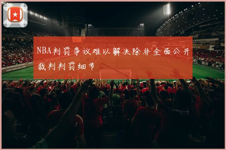 NBA判罚争议难以解决除非全面公开裁判判罚细节
