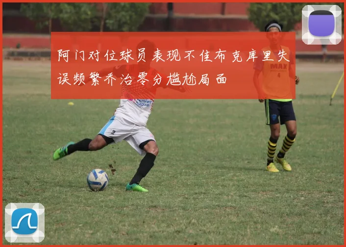 阿门对位球员表现不佳布克库里失误频繁乔治零分尴尬局面