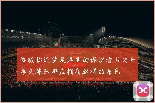 路威称追梦是库里的保护者与打手每支球队都应拥有这样的角色