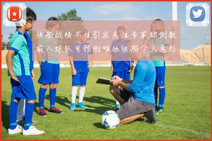 快船战绩不佳引发关注专家称倒数前八球队可预测唯独快船令人意外