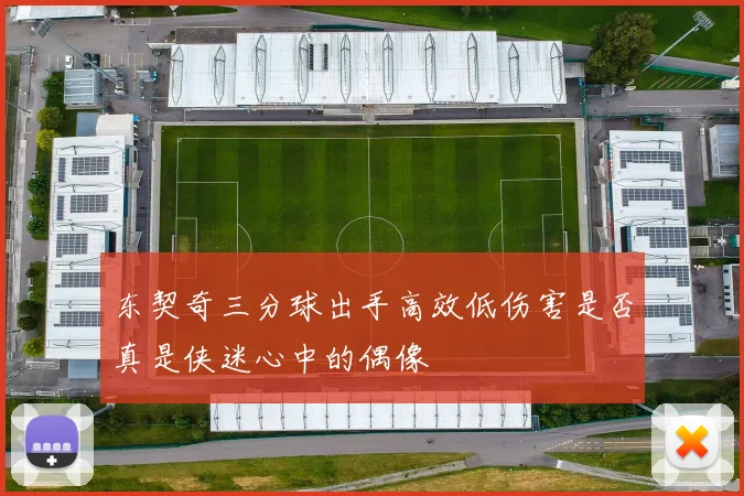 东契奇三分球出手高效低伤害是否真是侠迷心中的偶像