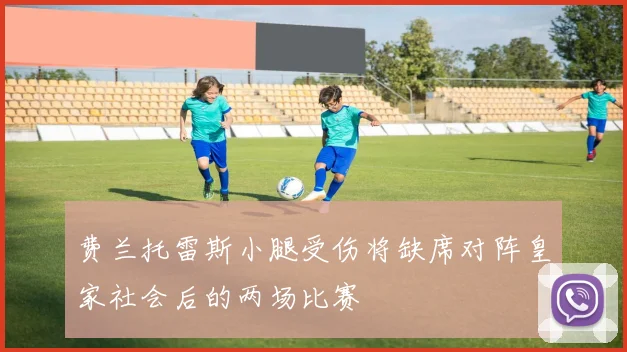 费兰托雷斯小腿受伤将缺席对阵皇家社会后的两场比赛
